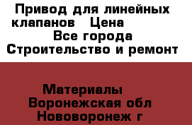 Привод для линейных клапанов › Цена ­ 5 000 - Все города Строительство и ремонт » Материалы   . Воронежская обл.,Нововоронеж г.